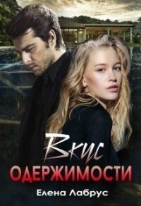 Вкус одержимости (СИ) - Лабрус Елена (серии книг читать бесплатно .txt) 📗