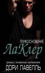 Прикосновение ЛаКлер (ЛП) - Лавелль Дори (бесплатные полные книги txt) 📗