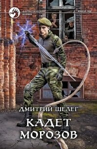 Кадет Морозов - Шелег Игорь (Дмитрий) Витальевич (библиотека книг txt) 📗