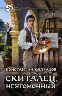 Скиталец. Неугомонный - Калбазов Константин (библиотека книг бесплатно без регистрации .TXT) 📗