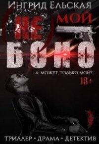 (не) Мой Боно (СИ) - Ельская Ингрид (книги бесплатно без онлайн TXT) 📗