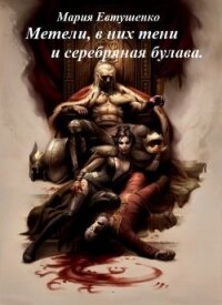 Метели, в них тени и серебряная булава (СИ) - Евтушенко Мария (читать книги онлайн без регистрации .TXT) 📗