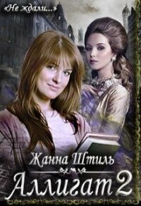 Аллигат 2 (СИ) - Штиль Жанна (библиотека книг бесплатно без регистрации txt) 📗