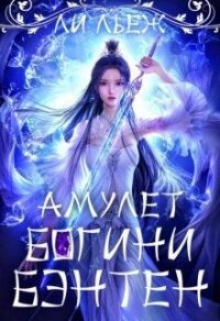 Амулет богини Бэнтен (СИ) - Льеж Ли (книги бесплатно txt) 📗