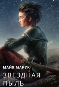 Звездная пыль (СИ) - Мая Марук (читать книги онлайн без сокращений TXT) 📗