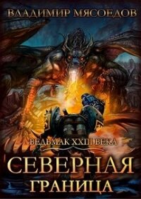 Северная граница (СИ) - Мясоедов Владимир Михайлович (читаем книги онлайн бесплатно без регистрации txt) 📗