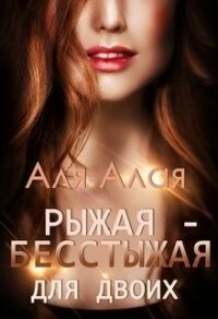 Рыжая - бесстыжая для двоих (СИ) - Алая Аля (читать бесплатно полные книги TXT) 📗