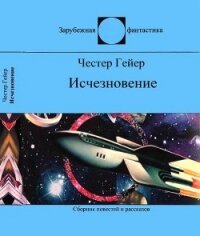 Исчезновение(Фантастические рассказы) - Гейер Честер (читать онлайн полную книгу txt) 📗