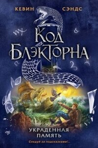 Украденная память - Сэндс Кевин (бесплатная регистрация книга txt) 📗