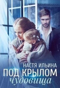 Под крылом чудовища (СИ) - Ильина Настя (серии книг читать онлайн бесплатно полностью txt) 📗