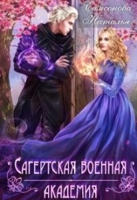 Сагертская Военная Академия (СИ) - Самсонова Наталья (читать книги онлайн бесплатно полные версии .txt) 📗