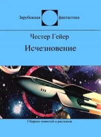 Исчезновение (сборник) - Гейер Честер (читать книги бесплатно полные версии txt) 📗