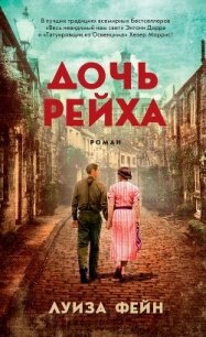 Дочь Рейха - Фейн Луиза (читаем книги онлайн бесплатно полностью txt) 📗
