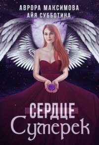 Сердце Сумерек (СИ) - Субботина Айя (читать книги полностью без сокращений .TXT) 📗