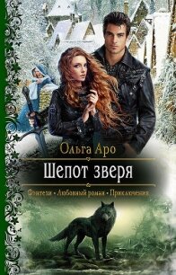 Шёпот зверя - Аро Ольга (серия книг .TXT) 📗