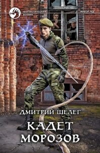 Кадет Морозов - Шелег Дмитрий Витальевич (читать книги регистрация .TXT) 📗