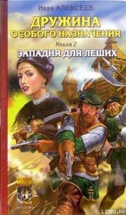 Западня для леших - Алексеев Иван (читать хорошую книгу полностью TXT) 📗