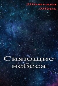 Сияющие небеса (СИ) - Тень Татьяна (читать книги онлайн бесплатно полностью без .txt) 📗