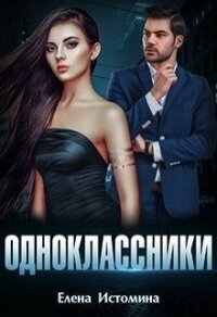 Одноклассники (СИ) - Истомина Елена (читать книги онлайн полные версии .txt) 📗