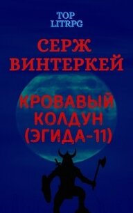 Кровавый колдун - Винтеркей Серж (книги онлайн полные версии .txt) 📗