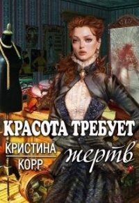 Красота требует жертв (СИ) - Римшайте Кристина Антановна "Криси 24" (книги онлайн бесплатно без регистрации полностью .txt) 📗