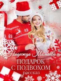 Подарок с подвохом - Мамаева Надежда (мир бесплатных книг .TXT) 📗