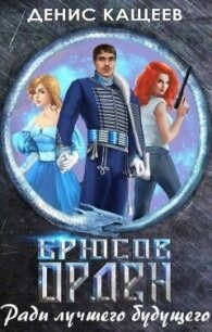 Брюсов Орден. Ради лучшего будущего (СИ) - Кащеев Денис (читать книги онлайн бесплатно регистрация .txt) 📗