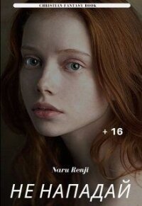 Не нападай (СИ) - "Naru Renji" (читать книги онлайн полностью без регистрации TXT) 📗