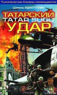 Татарский удар - Идиатуллин Шамиль (мир бесплатных книг .txt) 📗