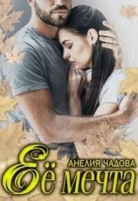 Её мечта (СИ) - Чадова Анелия (книги серии онлайн TXT) 📗