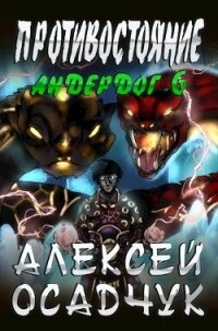 Противостояние (СИ) - Осадчук Алексей (читать книги без TXT) 📗