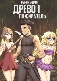 Пожиратель (СИ) - Рымин Андрей Олегович (книги регистрация онлайн TXT) 📗