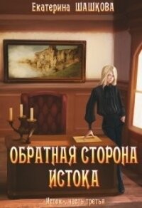 Обратная сторона Истока (СИ) - Шашкова Екатерина Владимировна (бесплатные онлайн книги читаем полные .txt) 📗