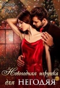 Новогодняя игрушка для негодяя (СИ) - Ткаченко Сусанна "Санна Сью" (читать книги без регистрации txt) 📗