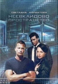 Неевклидово пространство (СИ) - Нарватова Светлана "Упсссс" (прочитать книгу .TXT) 📗