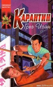 Карантин - Иган Грег (читать онлайн полную книгу txt) 📗