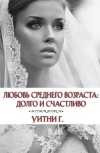 Любовь среднего возраста: Долго и счастливо (ЛП) - Грация Уитни (читать полную версию книги .txt) 📗