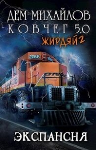 Жирдяй-2: Экспансия&#33; (СИ) - Михайлов Руслан Алексеевич "Дем Михайлов" (книги бесплатно полные версии TXT) 📗