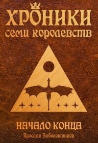 Начало конца (СИ) - Заболотников Ярослав Гивиевич (книги полностью .TXT) 📗