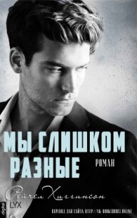 Мы слишком разные (ЛП) - Хиггинсон Рейчел (книги бесплатно без онлайн .txt) 📗