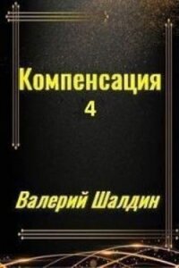 Компенсация. Часть четвёртая (СИ) - Шалдин Валерий (прочитать книгу .TXT) 📗