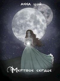 Мертвое сердце (СИ) - Цой Анна (книги онлайн полные версии бесплатно txt) 📗