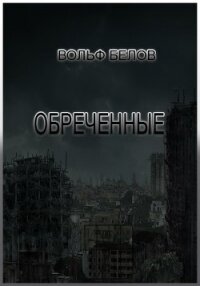 Обреченные (СИ) - Белов Вольф Сигизмундович (лучшие книги читать онлайн бесплатно без регистрации .txt) 📗