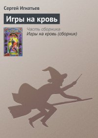 Игры на кровь - Игнатьев Сергей (читать книги без txt) 📗