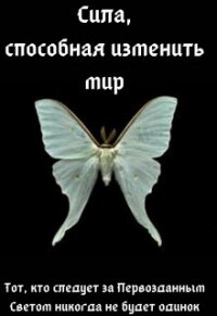 Сила, способная изменить мир: Вера - "Элиза Полуночная" (читаем бесплатно книги полностью .txt) 📗