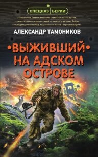 Выживший на адском острове - Тамоников Александр (читаем книги онлайн txt) 📗