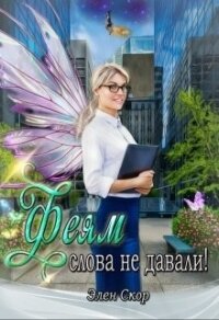 Феям слова не давали&#33; (СИ) - Скор Элен (книги без регистрации txt) 📗