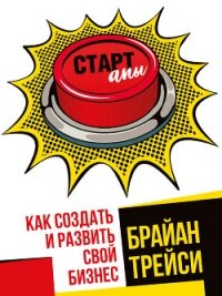 Стартапы: как создать и развить свой бизнес - Трейси Брайан (электронные книги без регистрации TXT) 📗