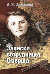 Записки сотрудницы Смерша - Зиберова Анна Кузьминична (читаем книги бесплатно .TXT) 📗