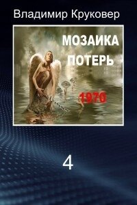 Попаданец в себя, 1970 год (СИ) - Круковер Владимир Исаевич (читать книги онлайн бесплатно без сокращение бесплатно .txt) 📗